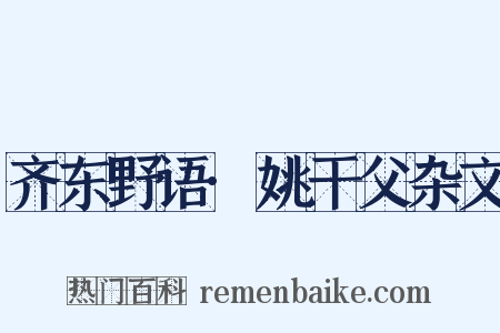 齐东野语·姚干父杂文是什么意思的图片
